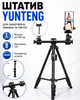 Професійний штатив Yunteng 150 см для телефону смартфона камери фото та відеозйомки підлоговий тримач з поперечною штангою 1/4 для кільцевої лампи блогу стримів (338750) - зображення 1