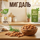 Миндаль натуральный 1000 г сырые ядра миндаля для здорового питания - изображение 1
