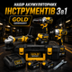 Набор аккумуляторных инструментов Gold Germany 3 в 1 - изображение 1