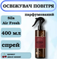 Парфюмированный освежитель воздуха для дома Sila Air Fresh Wild Cherry, 400 мл - изображение 1