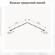 Коник трикутний 115×115 RAL 7016 антрацит мат - зображення 3