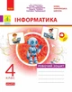 НУШ ДИДАКТА Інформатика. 4 клас. Робочий зошит до підручника Т. Гільберг, О. Суховірського, Л. Грубіян, С. Тарнавської (9786170973924) - изображение 1