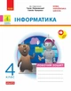 НУШ Дидакта Інформатика. 4 клас. Робочий зошит до підручника Г. В. Ломаковської, Г. О. Проценко (9786170973160) - зображення 1
