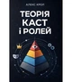 Теорія каст і ролей - изображение 1