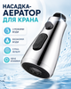 Аератор для крана 2 режими насадка для кухонного крану насадка для змішувача для економії води та миття посуду BRS Silver - зображення 1
