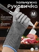 Кольчужная перчатка, удлиненная, для разделки мяса и рыбы, антипорезная перчатка из нержавеющей стали, размер М - изображение 1