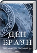 Таємниця таємниць Ден Браун - зображення 1