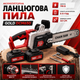 Аккумуляторная цепная пила Gold Germany DCM650 - изображение 2