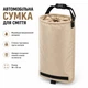 Автомобильная сумка для мусора водоотталкивающая со стяжной горловиной 18×32 см Бежева CH0251-BE - изображение 1