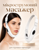 Массажер для лица HY-18 микротоковый для подтягивания контура лица с эффектом лифтинга и омоложения кожи - изображение 1
