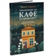 Третій візит до кафе на краю світу — Джон Стрелекі | Vivat, книга українською, нова, тверда - изображение 2
