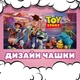 Чашка глянцевая мультфильм История игрушек Toy Story 330 мл (ІІ00155) - изображение 2