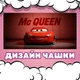 Чашка чорна хамелеон з блискітками матова мультфільм Тачки Блискавка МакКвін 330 мл (МК00353) - зображення 3