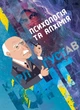 Психологія та алхімія / Карл Густав Юнг - зображення 1