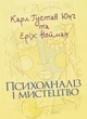 Психоаналіз і мистецтво / Карл Густав Юнг та Еріх Нойманн - зображення 1