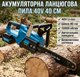 Аккумуляторная цепная пила 40V 40 см 6.0Ah с шиной и комплект АКБ с кейсом - изображение 1