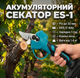 Аккумуляторный секатор ES-1 24V–48V 5Ah–6Ah профессиональный для обрезки веток до 32 мм - изображение 1