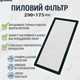 Пылевой фильтр для ПК 290×175 мм с магнитной лентой Белый - изображение 1