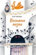 Книга «Вогняна казка». Автор - Катерина Штанко - зображення 2