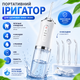 Портативный ирригатор для ротовой полости 220 мл с 4 насадками - 3 режима, IPX7 - изображение 8