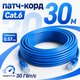Патч-корд LAN GEAR 30 м Cat6 UTP CCA синий внутренний кабель RJ45 для интернета роутера ПК Smart TV дома и офиса - изображение 1