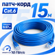 Патч-корд GEAR Cat6 UTP CCA 15 м синий внутренний RJ45 LAN кабель для интернета роутера компьютера Smart TV дома и офиса - изображение 1