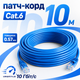 Патч-корд GEAR 10 м синий Cat6 UTP CCA LAN кабель RJ45 для подключения роутера ПК ноутбука Smart TV дома и в офисе - изображение 1