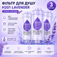 Фільтр для душу H201 Lavender Лаванда 3 шт ароматизований для очищення та пом’якшення води зі СПА-ефектом - зображення 1