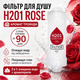 Фільтр для душу H201 Rose Троянда ароматизований для очищення та пом’якшення води зі СПА-ефектом - зображення 1