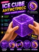 Сквиш антистресс большой кубик льда куб Cube ice игрушка фиолетовый - изображение 1