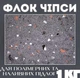 Флоковые чипсы EPOCOAT FLOCK TR 04, 1 кг — декоративный материал для создания прочного и долговечного напольного покрытия, которое помогает скрыть мелкие недостатки поверхности - изображение 1