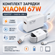 Быстрая зарядка Xiaomi 67W комплект адаптер USB-A и кабель Type-C 1 м для Xiaomi Redmi POCO Samsung Huawei Pixel - изображение 1