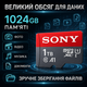 Карта памяти Sony microSDXC 1TB 1024 ГБ Class 10 (C10 U1) с адаптером, флеш карта для фото, видео и файлов - изображение 2