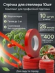 Комплект витратників для садового степлера, стрічка для підв'язування рослин 10 шт, набір стрічки для тапенера 10 шт*25 метрів - зображення 1