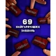 Настольная игра "69-й уровень разврата" TG002UA 69 карточек - изображение 4