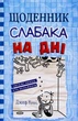 Щоденник слабака. Книга 15. На дні Джефф Кіні - зображення 1