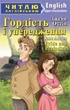 Гордість і упередження. Джейн Остін. Читаю англійською Upper-Intermediate - зображення 1