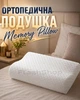 Подушка ортопедическая Memory Pillow с эффектом сна (белая) - изображение 1