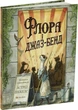 Флора і джаз-бенд (9786178093990) - изображение 1