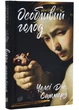 Особливий голод - изображение 1