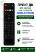 Пульт ДУ для DVB- Т2 тюнера WORLD VISION T64D, 64LAN, T65, T65M, T70, T129, T624, T624D2, Т624D3 - изображение 2