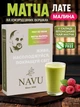 Зеленый чай матча латте малина Navu без сахара фруктовый на растительном молоке кукурузных сливках 100 г натуральный - изображение 1