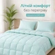 Одеяло летнее IDEIA TROPICAL 175х210 см гипоаллергенное с искусственным пухом мята (8-36697*001) - изображение 8