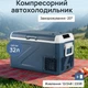 Компрессорный автохолодильник Alpicool ICF31 32 л с морозильной камерой до -20°C портативный холодильник для авто компрессор LG - изображение 1