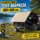 Туристичний тент маркіза для автомобіля Oxford 210D 300х400 см Навіс від сонця дощу для пікніка риболовлі кемпінгу - зображення 1