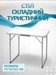 Туристический раскладной стол прямоугольный для пикника и кемпинга из металла и МДФ 75×55×65 см походный стол кемпинговый садовый для рыбалки Белый - изображение 1