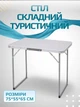 Туристический раскладной стол прямоугольный для пикника и кемпинга из алюминия металла и МДФ 75×55×65 см походный стол кемпинговый садовый для рыбалки Серый - изображение 1