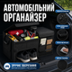 Органайзер в багажник авто сумка органайзер автомобільний в багажник автосумка з перегородками складний чорний Kayfovo BIC-1 - зображення 1