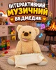 Інтерактивний музичний Ведмедик – плюшева іграшка для дітей, зі звуковими ефектами - зображення 1