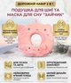 Дорожный набор 2 в 1 подушка для шеи и маска для сна ортопедический комплект для путешествий самолетом авто U образный подголовник Memory Foam Bunny - изображение 1